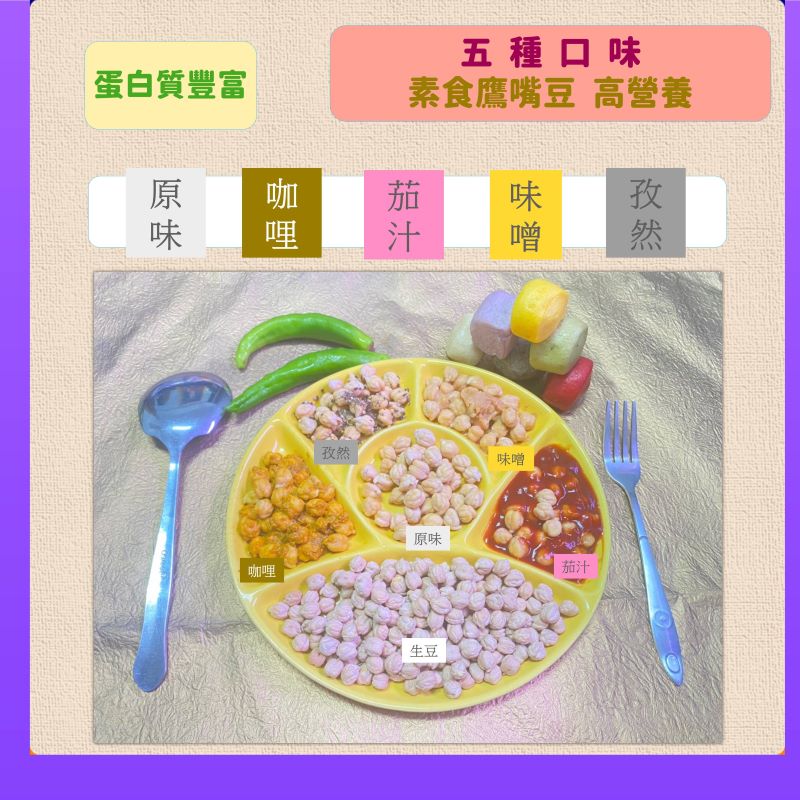 素食鷹嘴豆